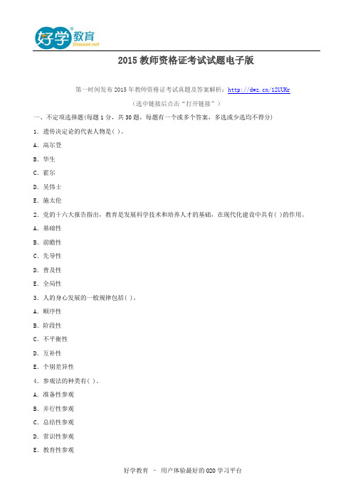 2015教师资格证考试试题电子版