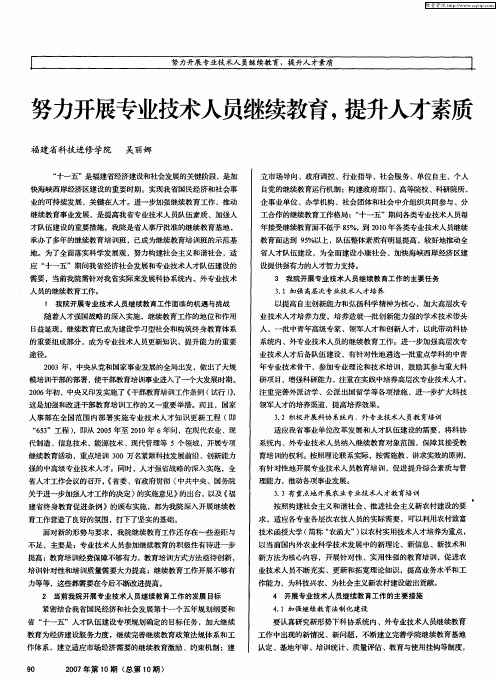 努力开展专业技术人员继续教育,提升人才素质