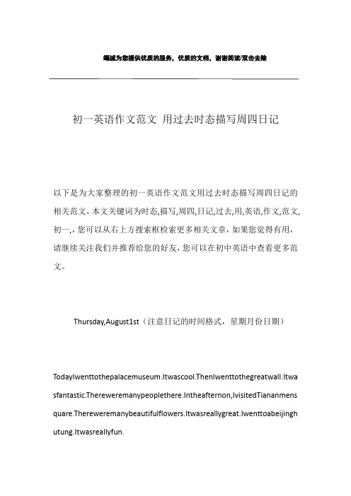 初一英语作文范文 用过去时态描写周四日记