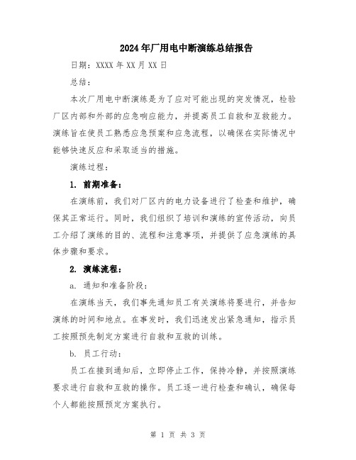 2024年厂用电中断演练总结报告