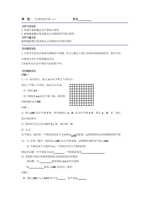 苏科版七年级数学下册《7.3图形的平移(1)》导学案