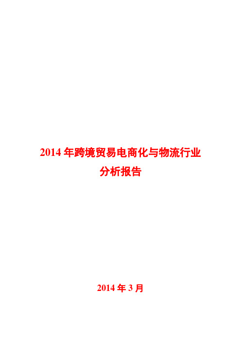 2014年跨境贸易电商化与物流行业分析报告