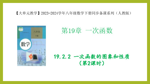 19.2.2 一次函数的图象和性质八年级数学下册