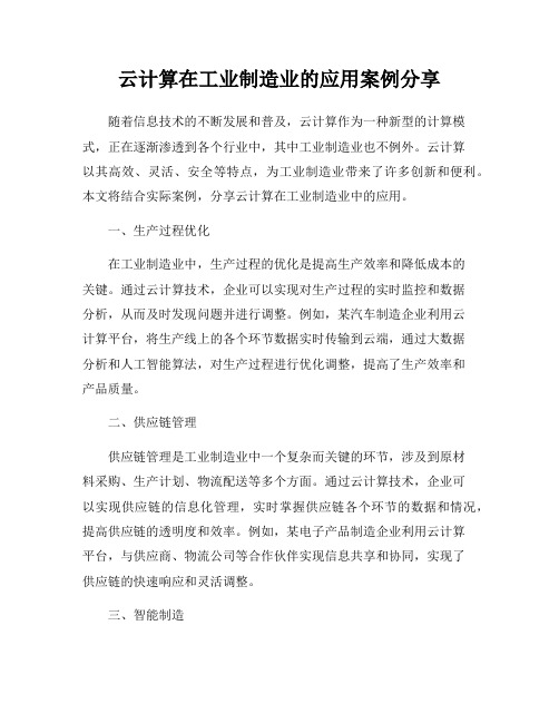 云计算在工业制造业的应用案例分享