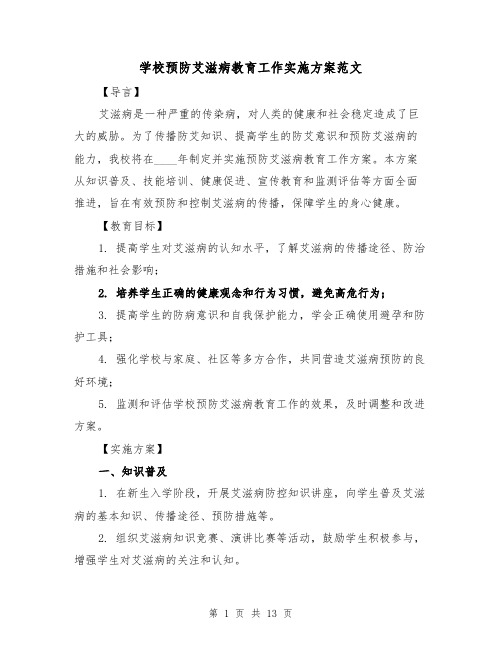 学校预防艾滋病教育工作实施方案范文(四篇)