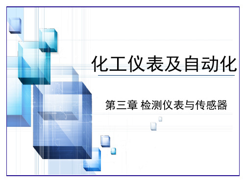 化工仪表及自动化第3章2