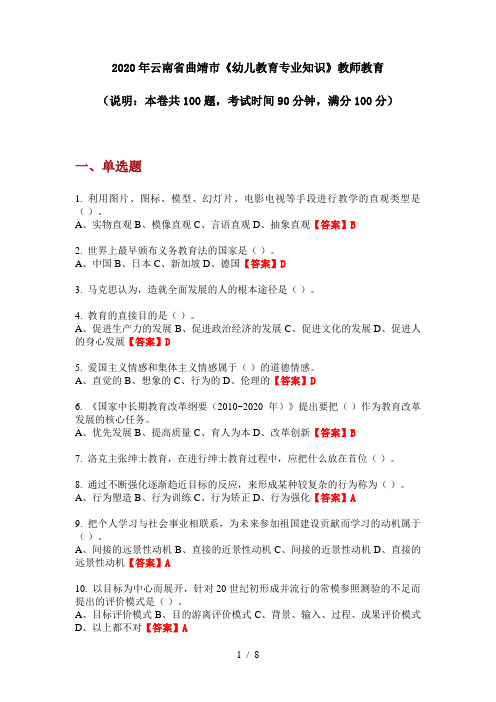 2020年云南省曲靖市《幼儿教育专业知识》教师教育