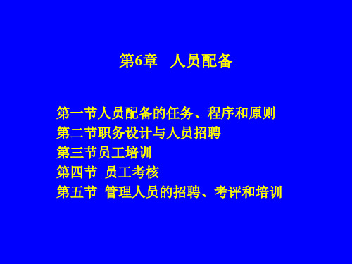 第5章人员配备.ppt