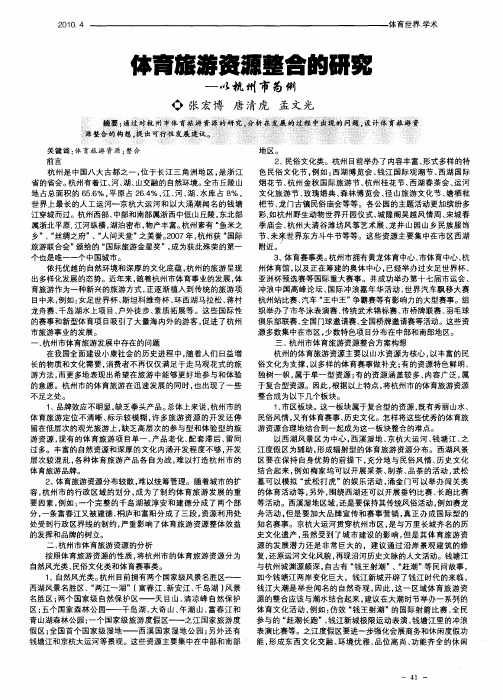 体育旅游资源整合的研究——以杭州市为例