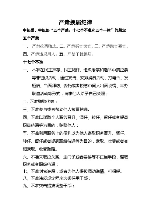 中纪委、中组部“五个严禁、十七个不准和五个一律”的规定