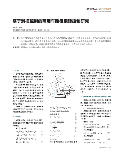 基于滑模控制的商用车路径跟踪控制研究