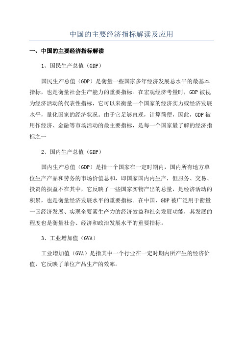 中国的主要经济指标解读及应用