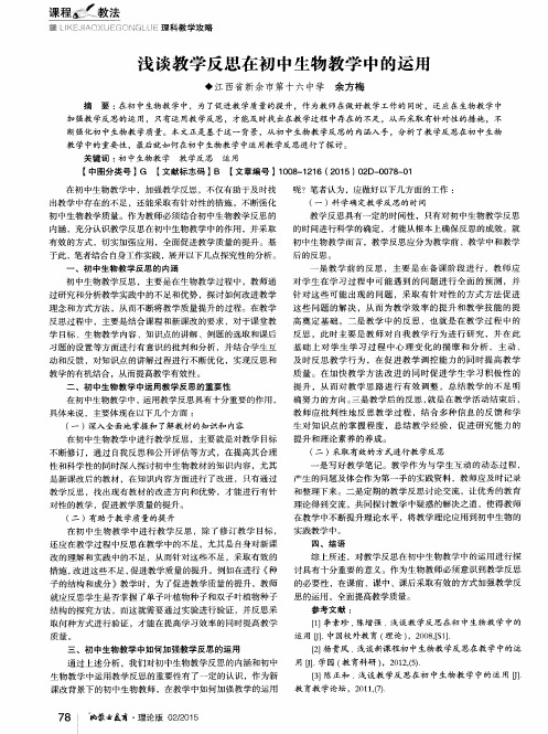 浅谈教学反思在初中生物教学中的运用
