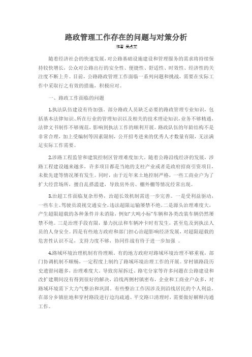 路政管理工作存在的问题与对策分析
