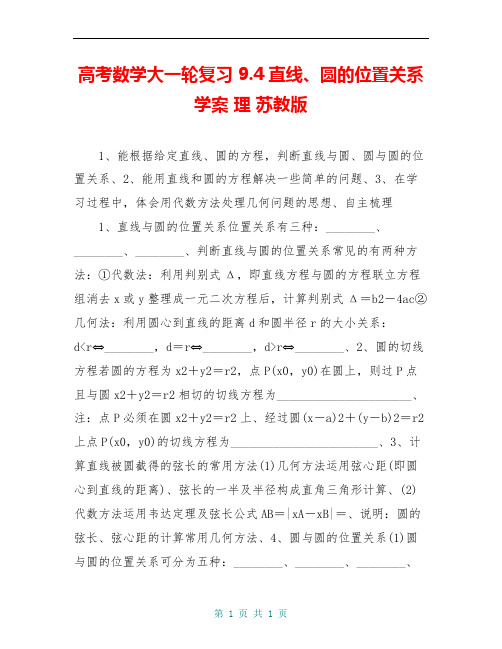 高考数学大一轮复习 9.4直线、圆的位置关系学案 理 苏教版