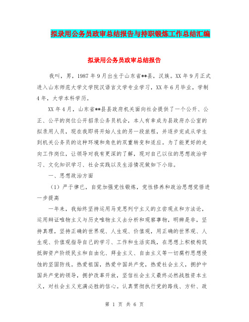 拟录用公务员政审总结报告与持职锻炼工作总结汇编.doc