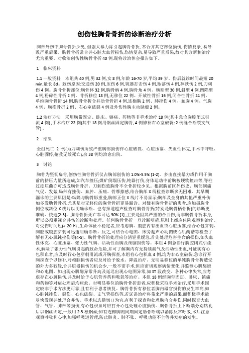 创伤性胸骨骨折的诊断治疗分析