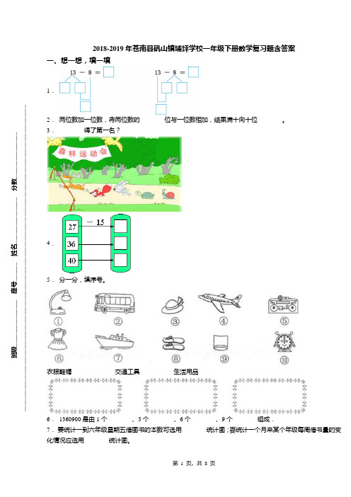 2018-2019年苍南县矾山镇埔坪学校一年级下册数学复习题含答案(1)