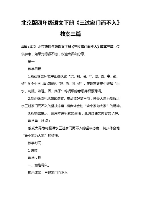 北京版四年级语文下册《三过家门而不入》教案三篇