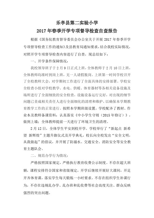 2017年乐亭县第二实验小学督导自查报告 (1)
