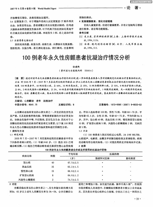 100例老年永久性房颤患者抗凝治疗情况分析