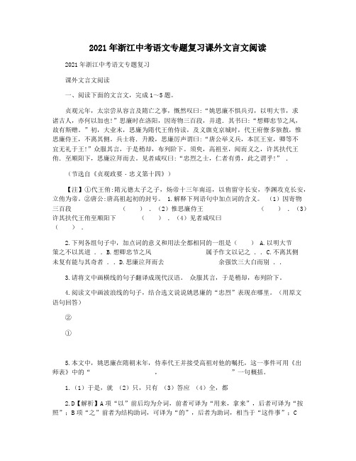 2021年浙江中考语文专题复习课外文言文阅读