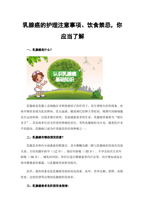 乳腺癌的护理注意事项、饮食禁忌，你应当了解
