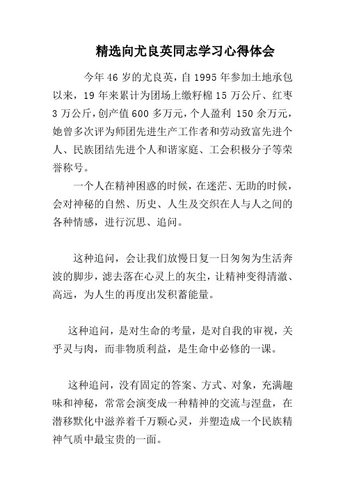 向尤良英同志学习心得体会