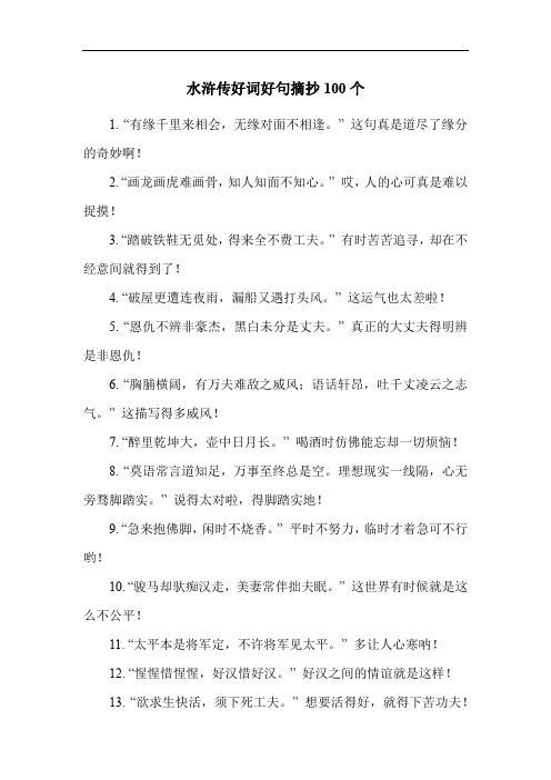 水浒传好词好句摘抄100个