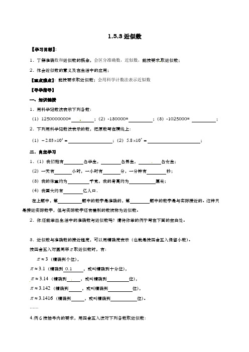最新部编人教版七年级上数学精品资料：1.5.3近似数 导学案