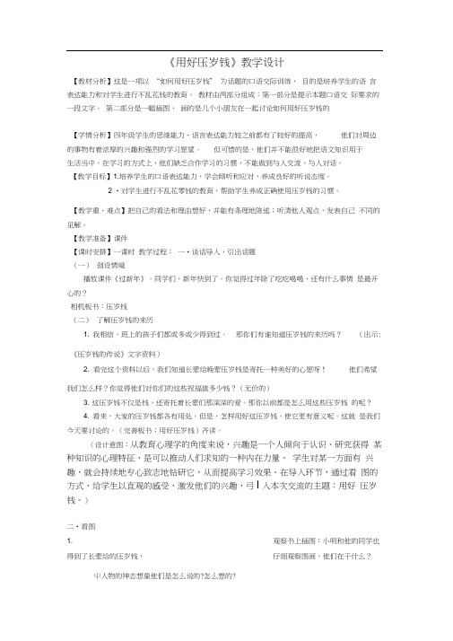 口语交际：《用好压岁钱》