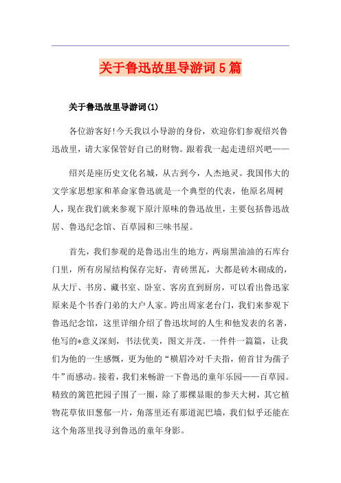 关于鲁迅故里导游词5篇