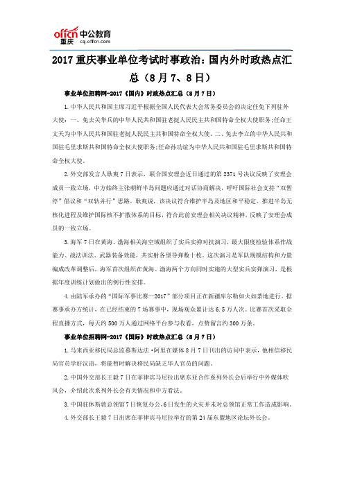 2017重庆事业单位考试时事政治：国内外时政热点汇总(8月7、8日)