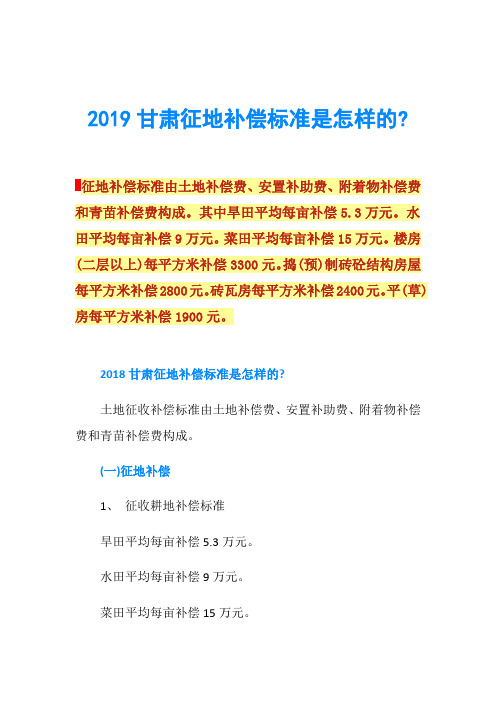 2019甘肃征地补偿标准是怎样的-
