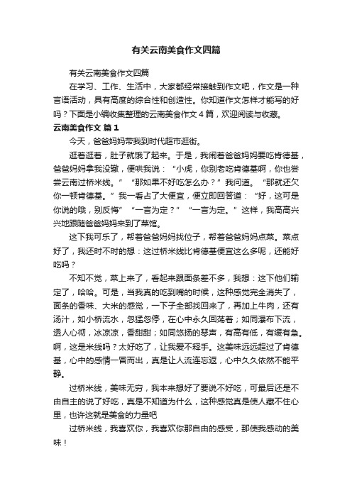 有关云南美食作文四篇