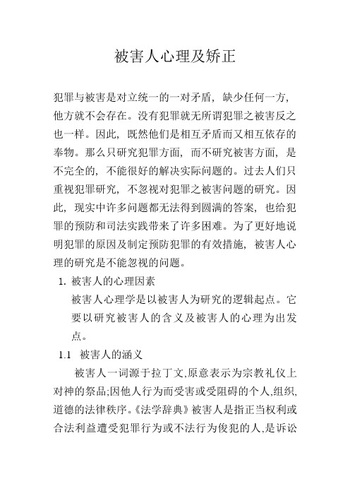 被害人心理及矫正