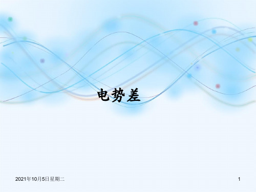 新版电势差(共10张PPT)学习PPT