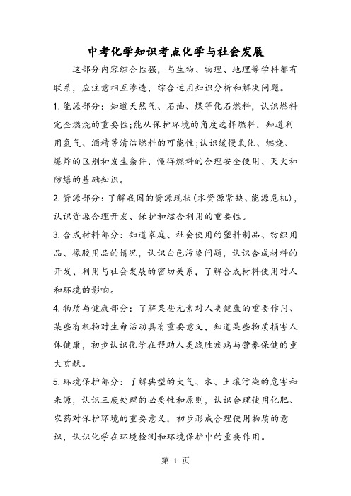 中考化学知识考点化学与社会发展
