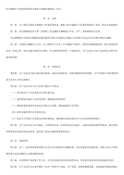 医疗器械生产质量管理规范无菌医疗器械实施细则