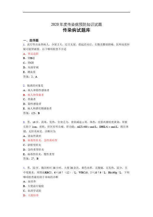 2020年传染病预防知识(题库)cp