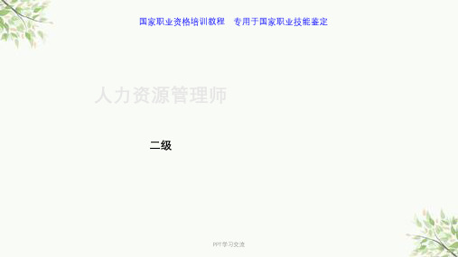 人力资源管理师二级教程课件