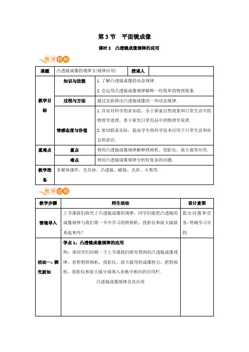 八年级物理上册第五章透镜及其应用第3节凸透镜成像的规律课时2教案新版新人教版