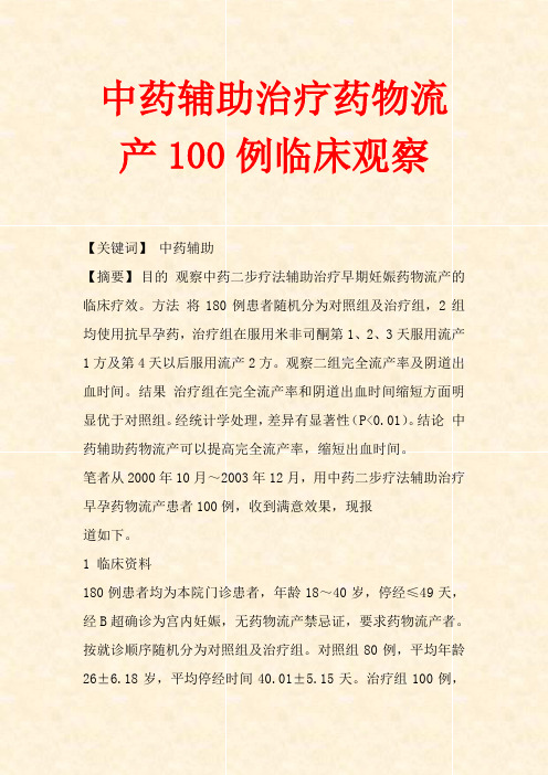 中药辅助治疗药物流产100例临床观察