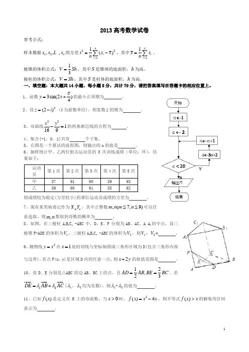 2013江苏省高考数学真题含答案清晰版