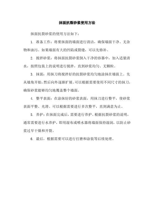抹面抗裂砂浆使用方法