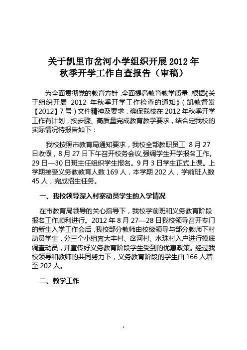 凯里市岔河小学2012年秋季开学工作自查报告