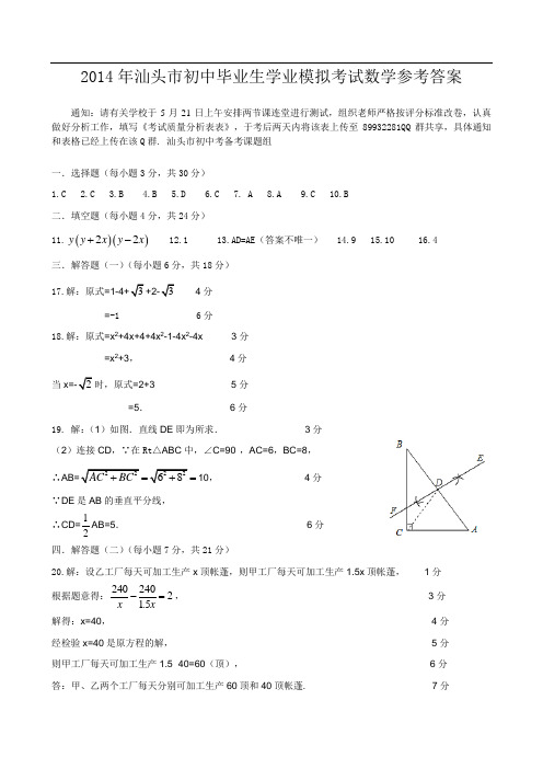2014年汕头市初中毕业生学业模拟考试数学参考答案