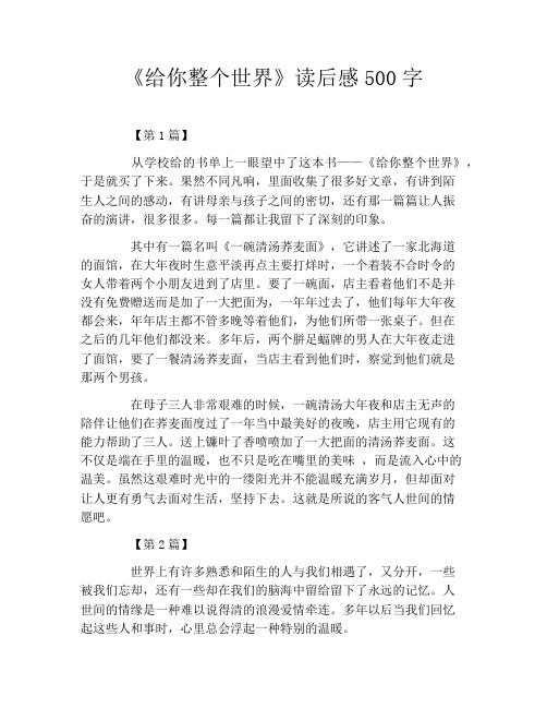 《给你整个世界》读后感500字