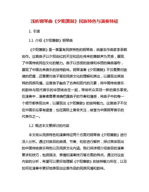 浅析钢琴曲《夕阳箫鼓》民族特色与演奏特征