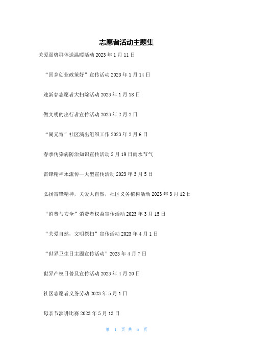 志愿者活动主题集